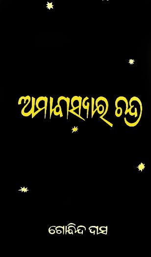 Amabasyara Chandra Odia Novel by Gobinda Das Best Odia Classic (ଅମାବାସ୍ୟାର ଚନ୍ଦ୍ର) Amabasya ra Chandra