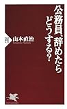 公務員、辞めたらどうする？ (PHP新書)