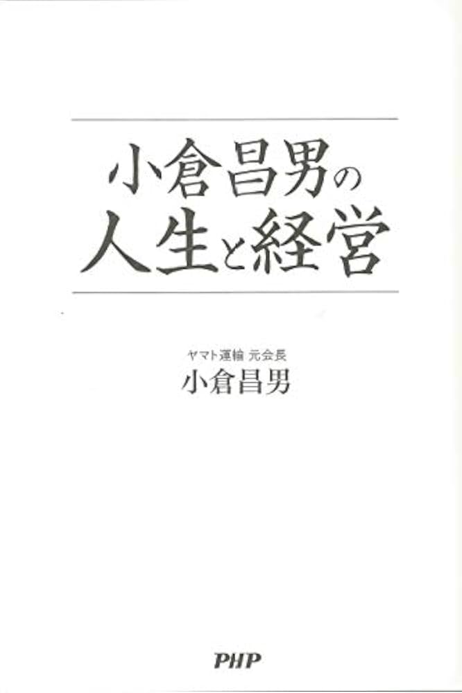 ザ・メッセージ ニッポンを変えた経営者たち 小倉昌男 ヤマト運輸 [DVD] 小倉昌男の経営哲学 (日経べンチャーDVD BOOKS) | 日経