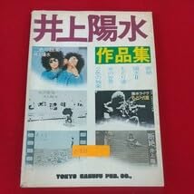 ★貴重!★ 井上陽水　楽譜 全集　改訂版 Amazon.co.jp: c-535※3 井上陽水作品集 東京楽譜出版社 断絶 陽水Ⅱ