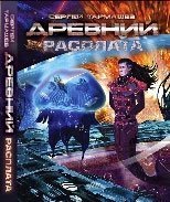 Древний. Расплата 5271385302 Book Cover