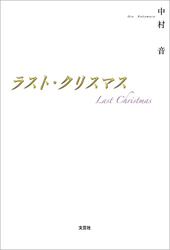 ラスト クリスマス 中村 音 日本の小説 文芸 Kindleストア Amazon