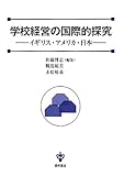 350円「学校経営の国際的探究—イギリス・アメリカ・日本」