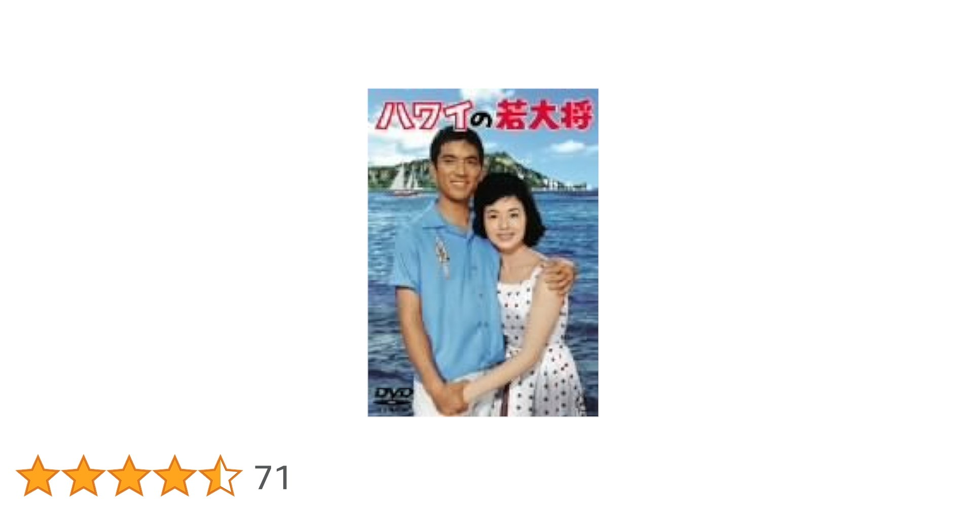 Amazon.co.jp: ハワイの若大将 [DVD] : 加山雄三, 福田純, 加山