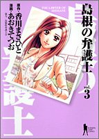 Lawyer 3 of Shimane (Young Jump Comics) (2005) ISBN: 4088768574 [Japanese Import] 4088768574 Book Cover