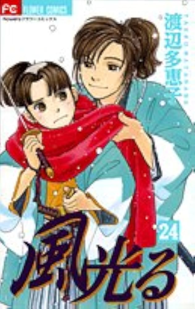 【裁断済45冊】風光る 1-45 渡辺 多恵子（87-M1） 風光る 45 | 渡辺多恵子 | 【試し読みあり】 – 小学館コミック