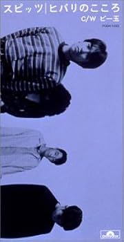 スピッツ『ヒバリのこころ』CD Amazon.co.jp: ヒバリのこころ: ミュージック
