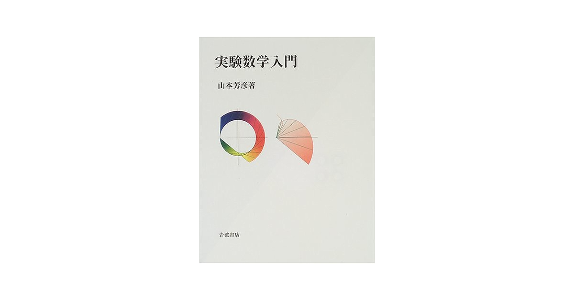 OD＞数論入門/岩波書店/山本芳彦（ペーパーバック） 数論入門