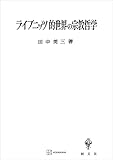 ライプニッツ的世界の宗教哲学 (創文社オンデマンド叢書)