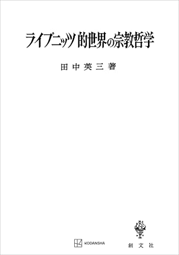 ライプニッツ的世界の宗教哲学 (創文社オンデマンド叢書)