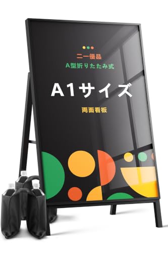 Amazon | 「二一優品」A型看板【おもり袋付き 耐風性倍増】屋外看板 A1