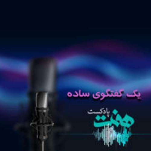 『Yek Goftegooye Sadeh | پادکست یک گفتگوی ساده』のカバーアート
