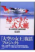 帰ってきた二式大艇: 海上自衛隊飛行艇開発物語のサムネイル