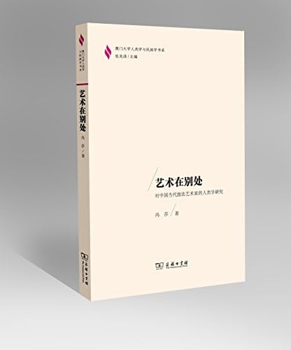 艺术在别处 对中国当代旅法艺术家的人类学研究 厦门大学人类学与民族学书系 冯莎 9787100150781 Amazon Com Books