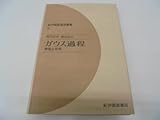 ガウス過程―表現と応用 (1976年) (紀伊国屋数学叢書〈9〉)