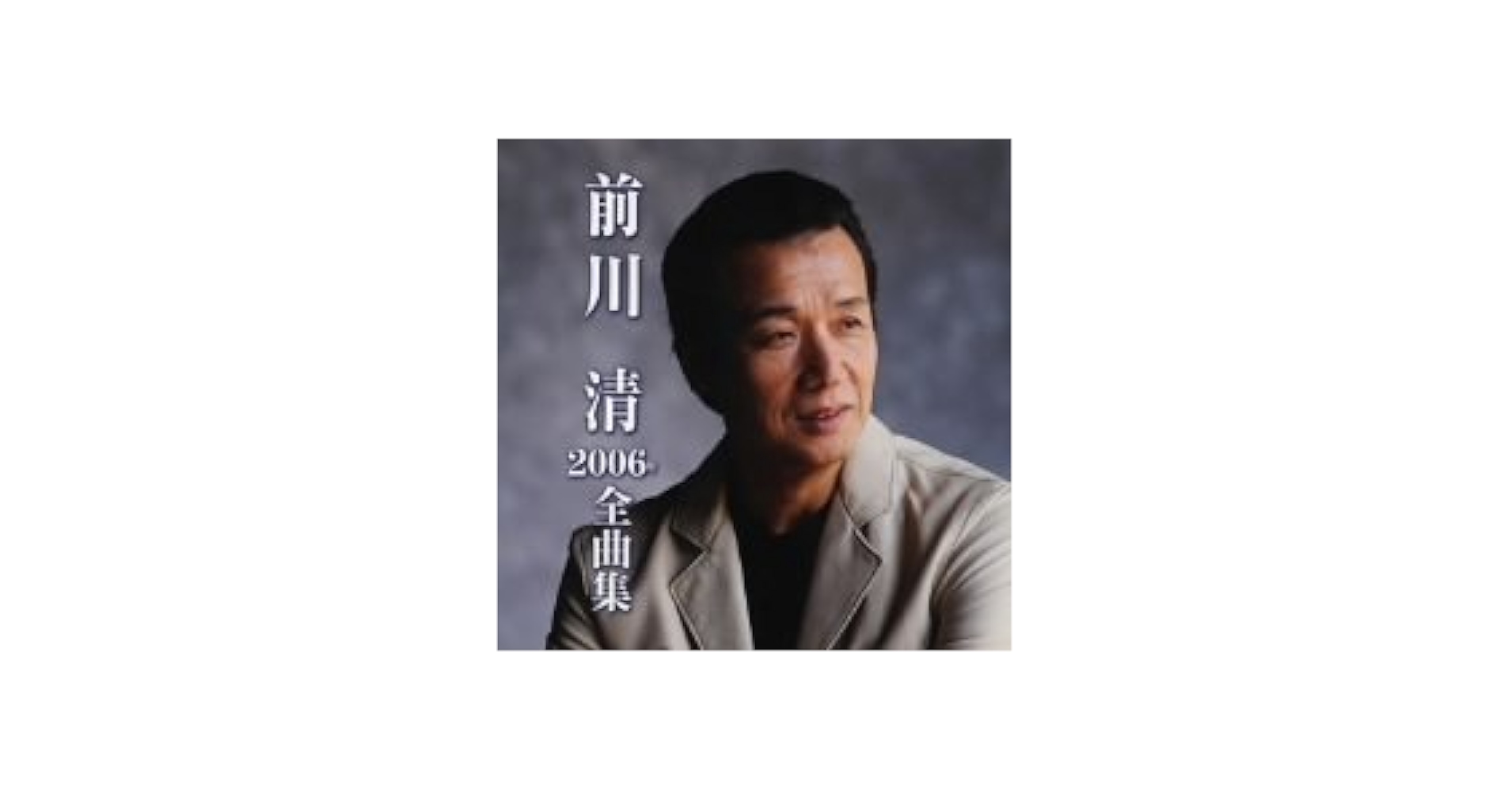 前川清　２０１５年全曲集 [CD] 前川清2015年全曲集: 中古 | 前川清 | CDの通販ならネットオフ