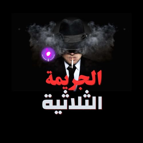 الجريمة الثلاثية copertina