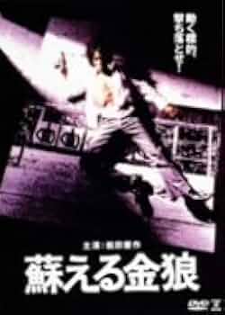 Amazon | 蘇える金狼 [DVD] | 映画