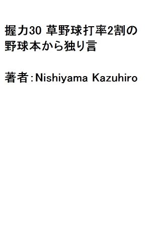 Amazon Com Akuryoku30 Kusayakyuudaritu2warinoyakyuubonkarahitorigoto Japanese Edition Ebook Nishiyama Kazuhiro Kindle Store