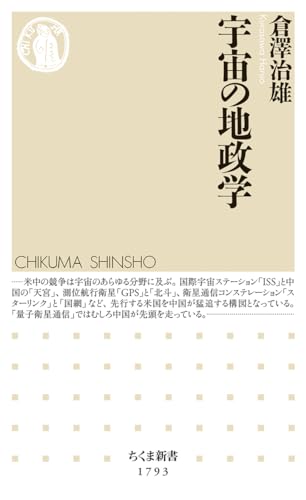 宇宙の地政学 (ちくま新書 1793) 宇宙の地政学 (ちくま新書 1793)