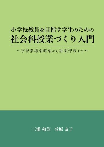 スマホ 無料電子書籍 小学校教員を目指す学生のための社会科授業づくり入門 - ~学習指導案略 バイ