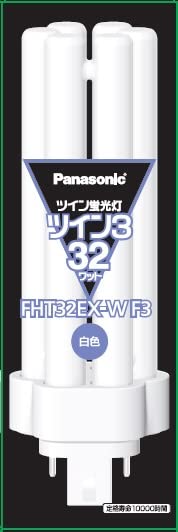 【新品】パナソニック ツイン3 蛍光灯 FHT32EX-W 白色 10本入 Amazon | パナソニック ツイン蛍光灯(蛍光ランプ) ツイン3 32形 白色