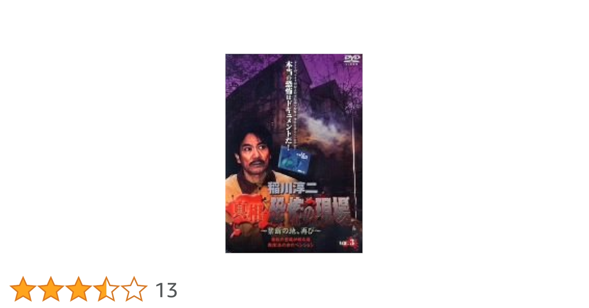 稲川淳二　真相・恐怖の現場　～禁断の地、再び～　ＶＯＬ．３ ヨドバシ.com - 稲川淳二 真相・恐怖の現場 ～禁断の地、再び