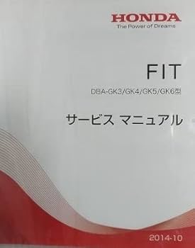 ホンダ車フィット3 DBAーGK サービスマニュアル&電子配線図 Amazon.co.jp: FIT (DBA-GK3/GK4/GK5/GK6型) サービスマニュアル