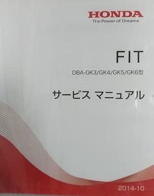 ホンダ車フィット3 DBAーGK サービスマニュアル&電子配線図 ホンダ車フィット3 DBAーGK サービスマニュアル&電子配線図