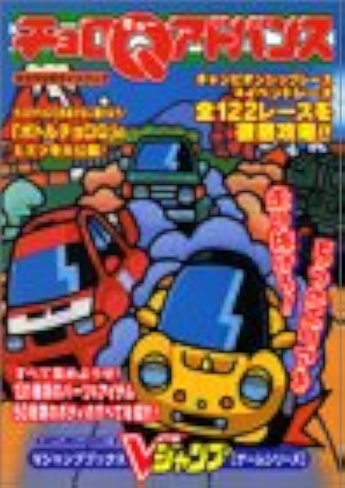 チョロQ HG2 Vジャンプブックス ［ゲームシリーズ］攻略本 チョロQ HG2 プレイステーション2版 (Vジャンプブックス ゲーム