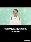 TAKARAZUKA NEWS Pick Up「IF 朝月希和」