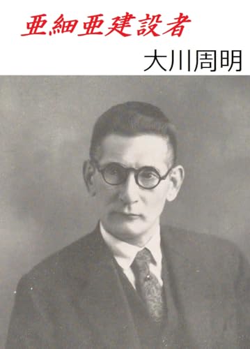 亜細亜建設者