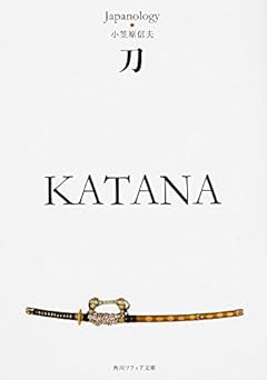 刀 KATANA ジャパノロジー・コレクション (角川ソフィア文庫)