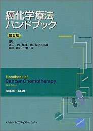 無料電子書籍アプリ 癌化学療法ハンドブック 第5版 バイ
