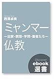 ミャンマー仏教 ―出家・瞑想・学問・聖者たち― (ディスカヴァーebook選書)