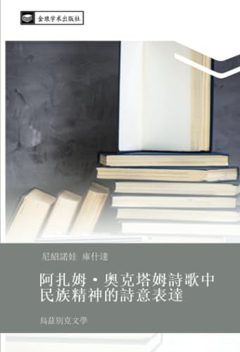阿扎姆·奧克塔姆詩歌中民族精神的詩意表達: 烏茲別克文學 (Chinese Edition)
