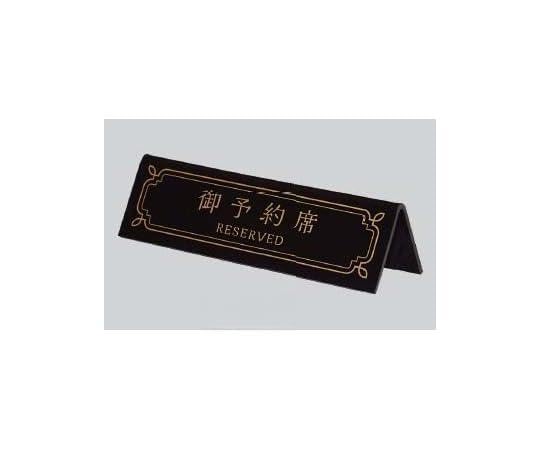 Hikari BY3512-1 Reserved Seat Plate, Reserved Seat, Small Black, 1 Piece