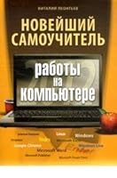 Noveyshiy samouchitel raboty na kompyutere 2012 5373046183 Book Cover