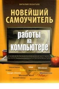 Paperback Noveyshiy samouchitel raboty na kompyutere 2012 [Russian] Book