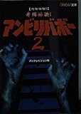 恐怖体験!奇跡体験!アンビリバボー (2) (ザテレビジョン文庫)