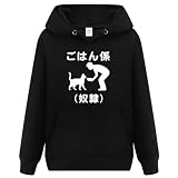[オリメイク] ごはん係 ネコ パーカー おもしろパーカー 面白い メンズ ネタ ブラック Lサイズ