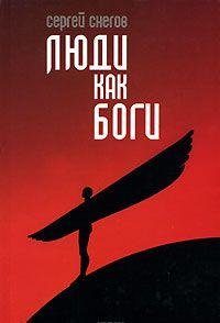 Hardcover Lyudi kak bogi [Russian] Book