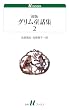 セール中のKindle本27：初版グリム童話集2 (白水Uブックス)