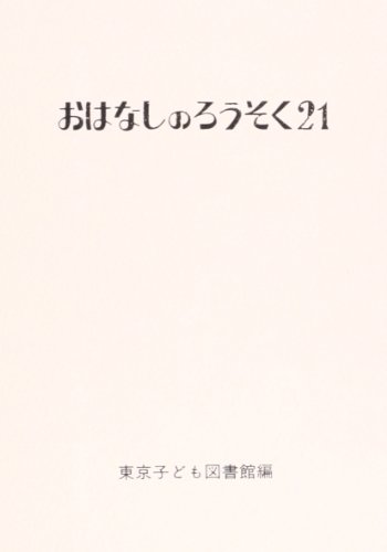 おはなしのろうそく 21/東京子ども図書館