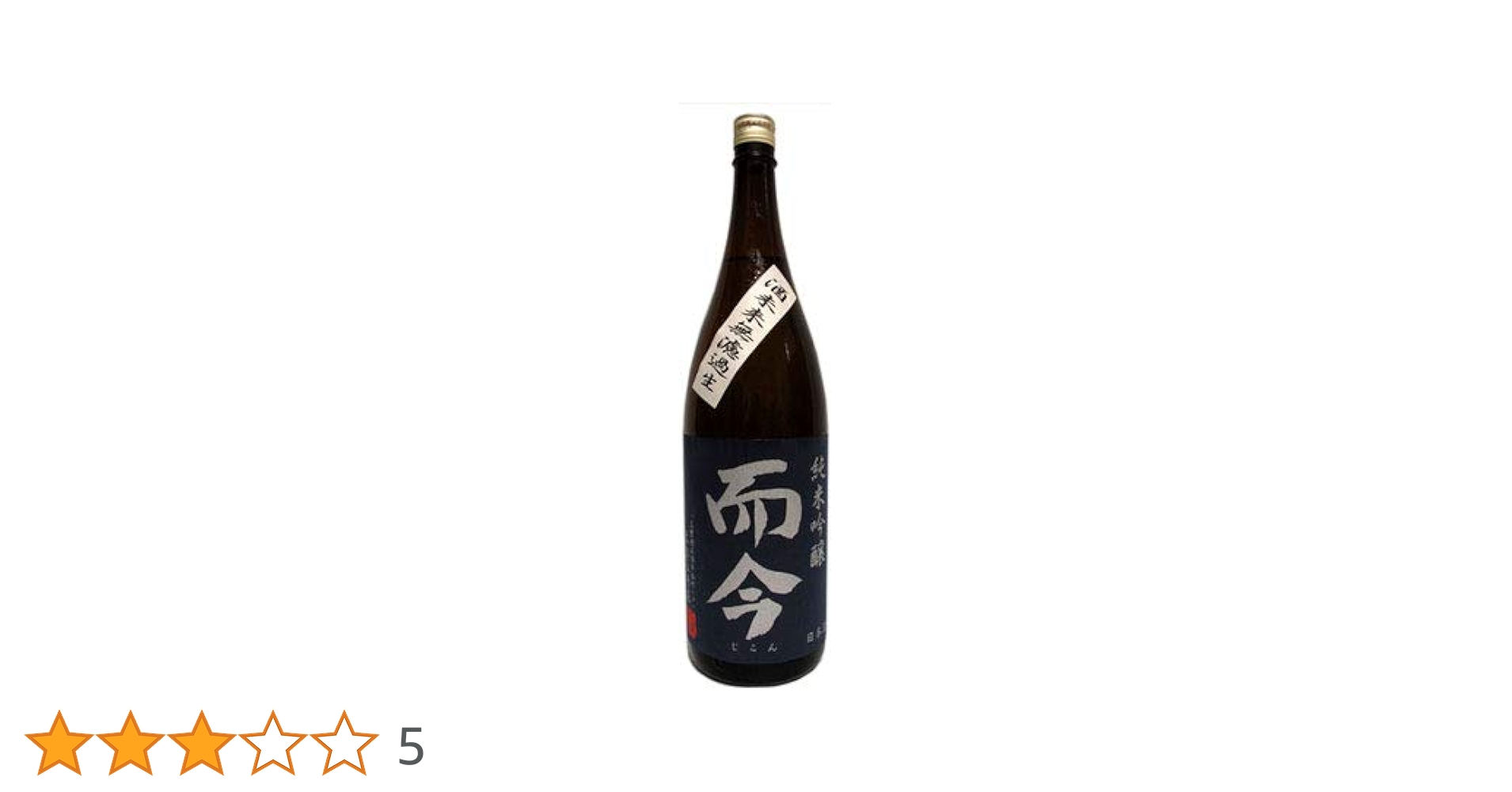 而今純米吟醸　酒未来　1800ml 而今（じこん） 純米吟醸 酒未来無濾過生 1800ml