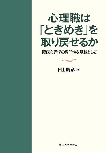 心理職は「ときめき」を取り戻せるか: 臨床心理学の専門性を基軸として 心理職は「ときめき」を取り戻せるか: 臨床心理学の専門性を基軸として