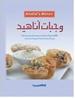 وجبات أناهيد - 400 وصفة لبنانية وعربية وعالمية منسقة في 75 وجبة كاملة Wajbat Anahid / Anaheed`s Snaks 9953379602 Book Cover