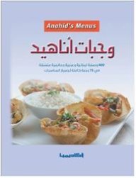 Hardcover ????? ?????? - 400 ???? ??????? ?????? ??????? ????? ?? 75 ???? ????? Wajbat Anahid / Anaheed`s Snaks [Arabic] Book