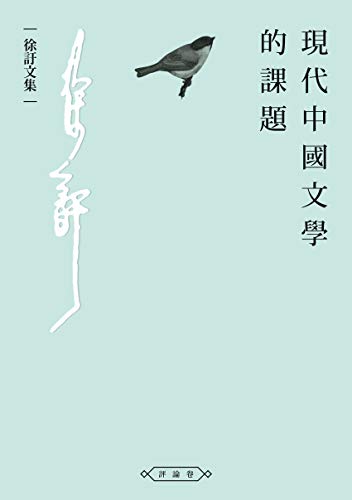 現代中國文學的課題 (Traditional Chinese Edition)
