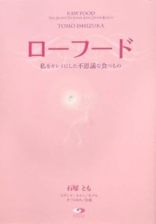 ローフード 私をキレイにした不思議な食べもの | 石塚とも |本 | 通販 | Amazon